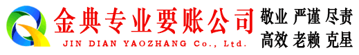 阳新金典讨债公司